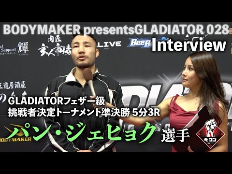 パン・ジェヒョク選手 試合後インタビュー｜BODYMAKER presentsGLADIATOR 028