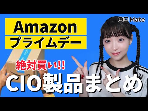 新ブランド『CIO Mate』絶対お買い得な大人オシャレガジェット【Amazon プライムデー】