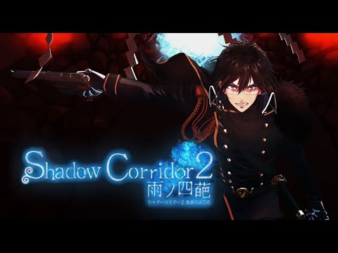 【Shadow Corridor 2 】真エンディング目指して上級を制覇する