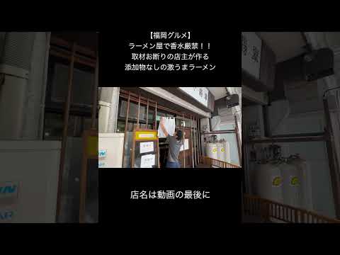 【福岡グルメ】ラーメン屋で香水厳禁！！取材NGのこだわり店にYouTube初潜入！添加物なしの激うまラーメン #福岡グルメ #ラーメン #ランチ