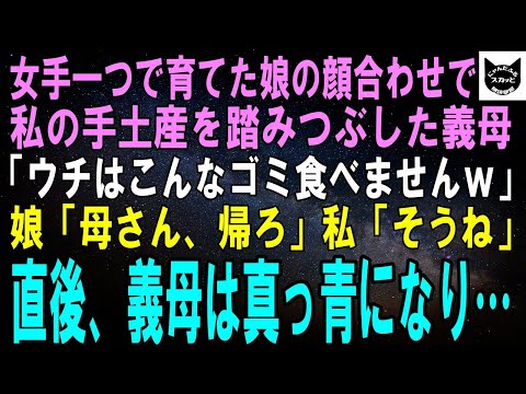 【スカッとする話】女手一つで育てた娘の顔合わせで私の手土産を踏みつぶした義母「貧乏人の施しはいらないわｗ」娘「母さん、帰ろ」私「そうね」直後、義母は真っ青になり…【修羅場】