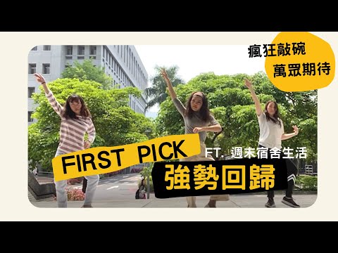 First Pick 強勢回歸！大三女舞練習全紀錄 ft. 週末宿舍生活 | Ella Lin