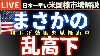 今日の株価乱高下の理由【米国市場LIVE解説】中国金融緩和 経済指標 企業決算【生放送】日本一早い米国株市場解説 朝4:29～