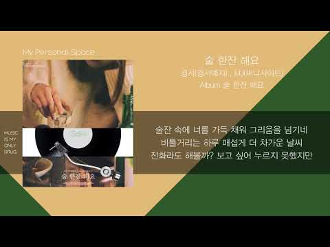 경서(경서예지) & MJ(써니사이드) - 술 한잔 해요 / 가사(Lyrics)