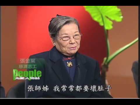 Daai People - 大愛人物誌 - 張金葉老菩薩的故事 (濃縮版)