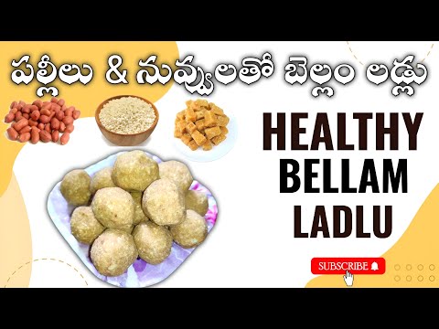 పల్లీలు & నువ్వులతో లడ్లు  | Groundnuts and Nuvvulu Ladlu Recipe | Traditional Indian Sweet