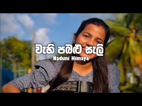 Wahi Pabalu Sali | වැහි පබලු සැලි | #music #cover