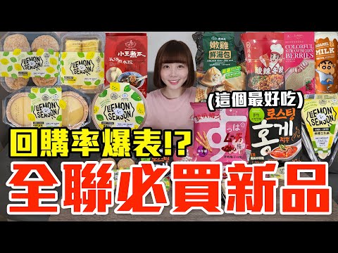 【新品吃什麼#200】全聯最近超夯的美食開箱！爆買900元我最推薦必吃的是..！？