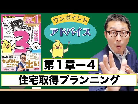 【わかって合格るFP1-4と5：住宅取得プランニング】覚えるべきポイントを初心者向けに解説講義。