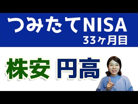 つみたてNISA毎月5万円33ヶ月目。株安、円高でどうなった？