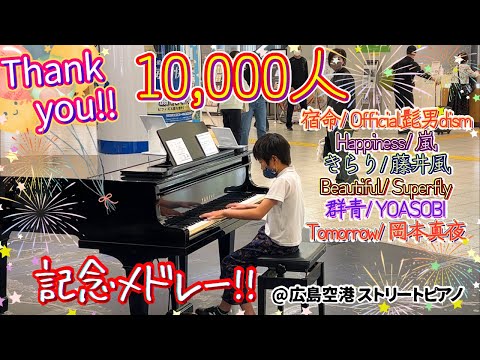 【祝10000人】感謝メドレー/ Thanks medley for 10K subs/ 髭男, 嵐, 藤井風, Fujii Kaze, YOASOBI, Higedan, Superfly, 他