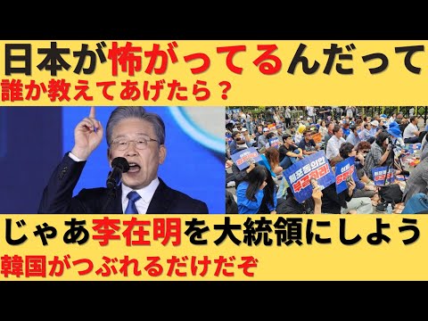 【ゆっくり解説】日本がイ・ジェミョンが大統領になるのを怖がってる？じゃあ大統領にしよう！