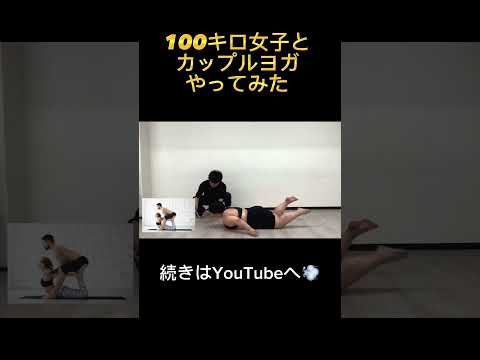 100キロ女子とカップルヨガやってみた🧘‍♀️🧘‍♂️ #shorts