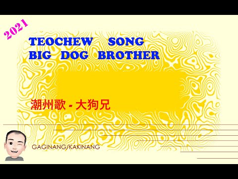 Teochew Song 174 - Big Dog Brother (潮州歌 - 大狗兄)