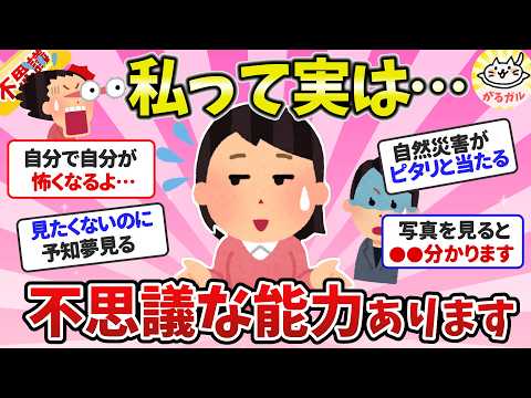 【有益】私の持ってる不思議な力、実際に起こった摩訶不思議な体験【ガルちゃんまとめ】