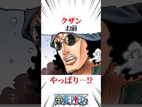 【ワンピース】クザンお前やっぱり・・・！？ #shorts #onepiece