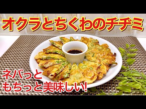 オクラとちくわのチヂミの作り方♪混ぜて焼くだけで簡単！ネバっとモチっとして最高に美味しい！おつまみやおやつに喜ばれます。