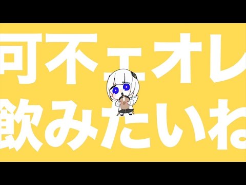 ニコカラ 可不ェイン off　vocal