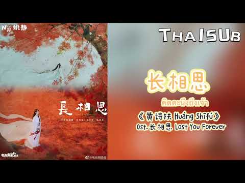 [THAISUB] 长相思 《คิดคะนึงถึงเจ้า》- 黄诗扶 Huang Shifu [THAISUB&PINYIN]