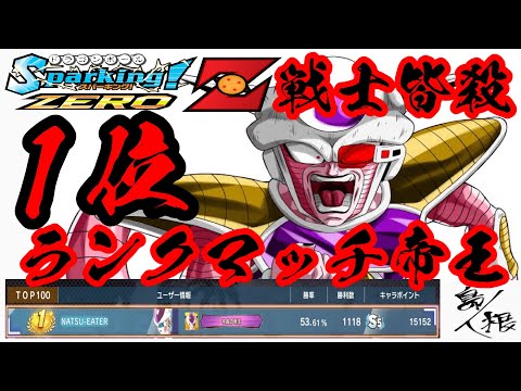 【公式大会参加】予選者皆殺し修行 ドラゴンボールゲームスバトルアワー2025 #ドラゴンボール フリーザ攻略34 #ドラゴンボールスパーキングゼロ #スパーキングゼロ #スパーキングゼロランクマッチ