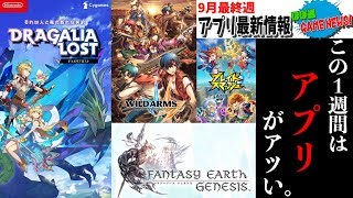 【新作アプリ】9月最終週は配信アプリを要チェック！？注目作が大量配信！/配信日決定アプリやTGS新情報まとめ【ほぼ週ゲームニュース】