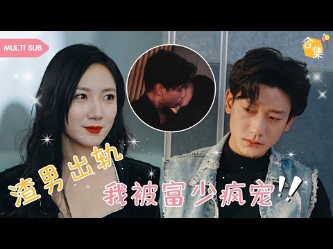 【MULTI SUB】她是集團富家千金，卻在婚禮當天慘遭愛了十年的渣男丈夫出軌其妹妹，爲守住財產女人忍氣吞聲，卻不料愛上了比自己小十三岁的幹兒子，伦理和爱情她该如何选择 #女頻#虐戀#霸道總裁#灰姑娘