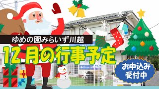 みらいず川越　12月予告