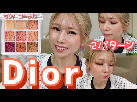 [Dior]コーラル可愛い！ブルベでも使える2パターン！