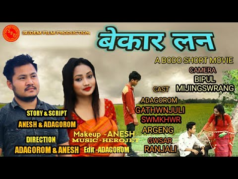 बेकार लन || Bekar Loan🔥 || A Bodo Short Movie || Adagorom || 2020 || sudem Film Production