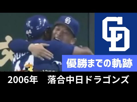 2006年落合中日ドラゴンズ～優勝へのオレ流軌跡～