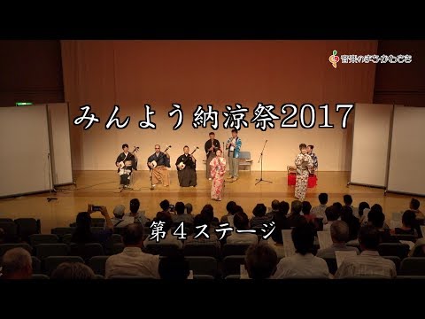 みんよう納涼祭2017（第4ステージ）