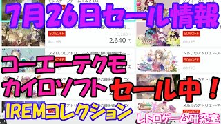 【レトロゲーム】コーエーテクモ＆カイロソフト＆TozaiGamesセール中！ Nintendo Switchセール情報 7月26日【Switch】