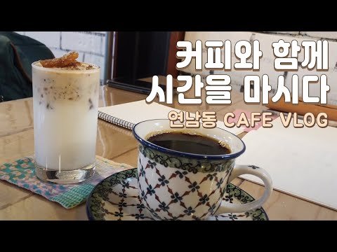 연남동 카페 브이로그- 아늑한 아지트에서 핸드드립 커피 한잔에 시간을 잊는다 Cafe Vlog