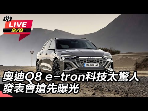 【怎能不愛車】奧迪Q8 e-tron科技太驚人　發表會搶先曝光｜怎能不愛車