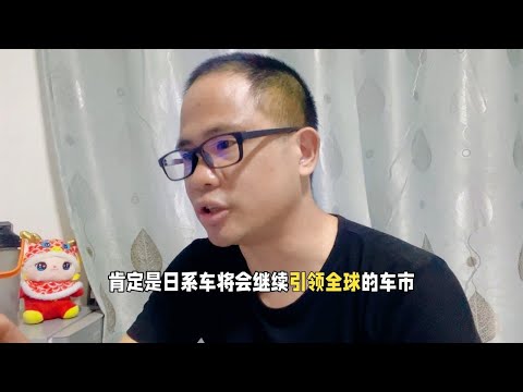 千万不要觉得日系车不行了，或将继续引领全球车市