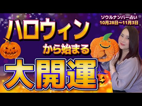 【週間占い】ハロウィンから始まる大開運