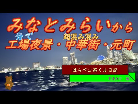 はらペコ茶くま日記　　横浜観光　貸切ボートで工場夜景