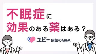 不眠症に効果のある薬はありますか？【ユビー病気のQ&A】