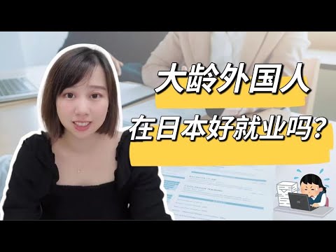 【日本求職】大齡外國人在日本好求職嗎？｜年紀大該不該來日本找工作？｜日本職場