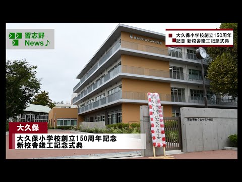 大久保小学校創立150周年記念 新校舎竣工記念式典(市長News 24.10/11(金)⑥)