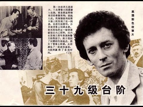 【高清译制片】1978 《三十九级台阶 The Thirty Nine Steps》英国 BD1080p 国英双语中字