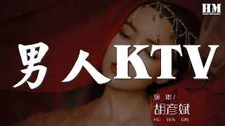 胡彥斌 - 男人KTV『男人歌 唱給誰來聽』【動態歌詞Lyrics】