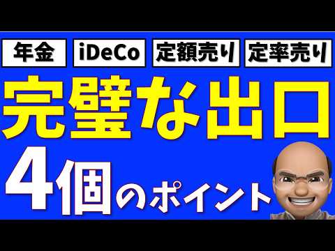 【保存版】完璧な出口戦略、４個のポイント