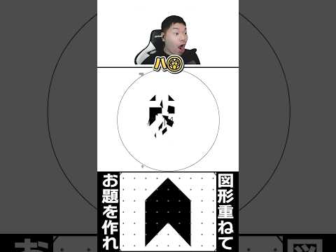 逆初心者マークを作れ🤨 #図形パズル #Shorts