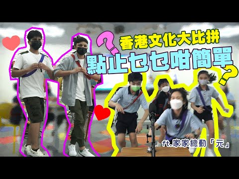 香港文化大比拼｜點止乜乜咁簡單｜家家總動「元」｜#hksocialtv