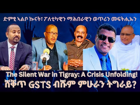 ድምፂ ኣልቦ ኲናት፣ ፖለቲካዊን ማሕበራዊን ወጥሪን መፍትሒኡን #TigraiPress #Ethiopia #TigrayWar #Eritrea #RedSea #Abiy #HOA