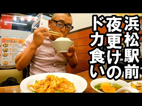 浜松駅前〆の定番、夜更けの町中華でドカ食いするおじさん。【静岡県浜松市　浜松大王有楽街店】