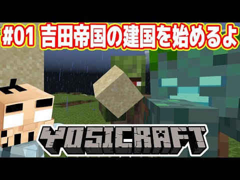 マイクラで「吉田帝国」の建国を始めました！【ヨシクラ#01】