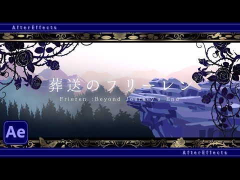 【話題沸騰】葬送のフリーレンのOPアニメーションの作り方│After Effects