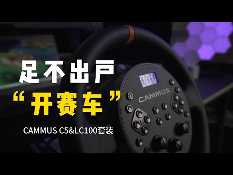 足不出户就能开上赛车？CAMMUS就能做到！